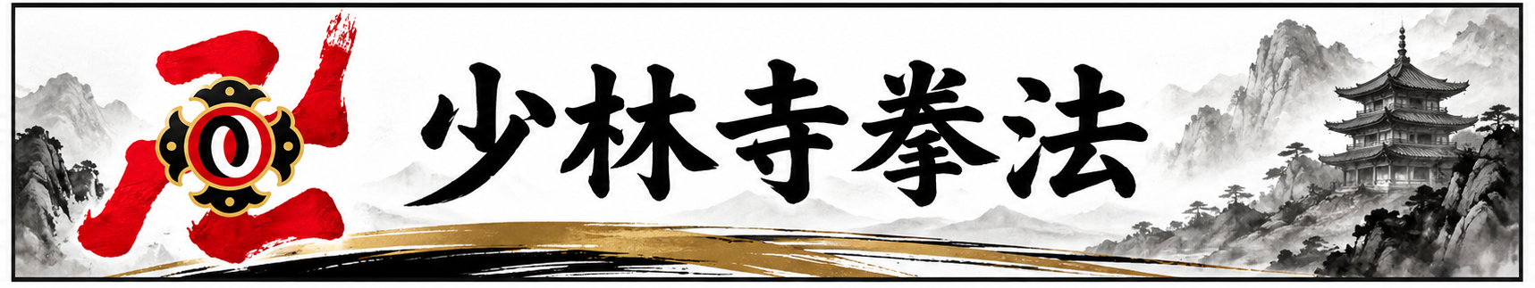 少林寺拳法